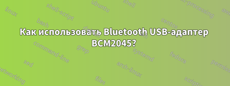 Как использовать Bluetooth USB-адаптер BCM2045?