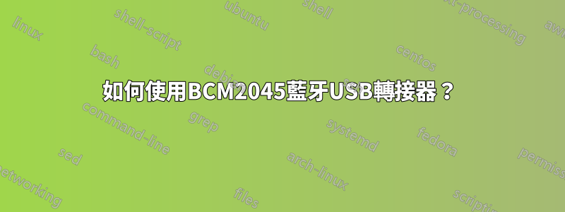 如何使用BCM2045藍牙USB轉接器？