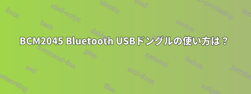 BCM2045 Bluetooth USBドングルの使い方は？