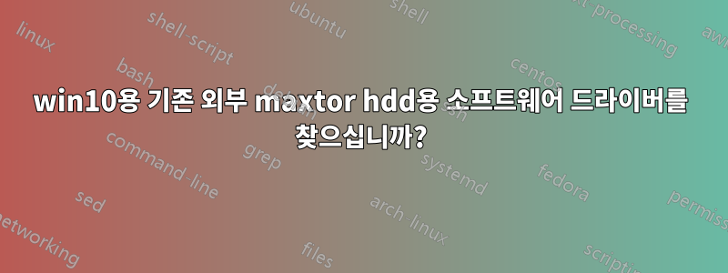 win10용 기존 외부 maxtor hdd용 소프트웨어 드라이버를 찾으십니까?