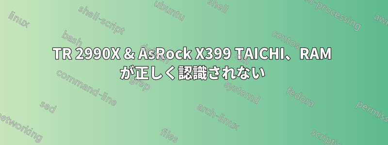 TR 2990X & AsRock X399 TAICHI、RAM が正しく認識されない