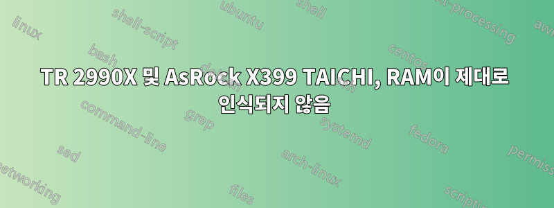 TR 2990X 및 AsRock X399 TAICHI, RAM이 제대로 인식되지 않음