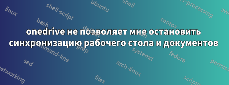 onedrive не позволяет мне остановить синхронизацию рабочего стола и документов