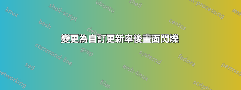 變更為自訂更新率後畫面閃爍