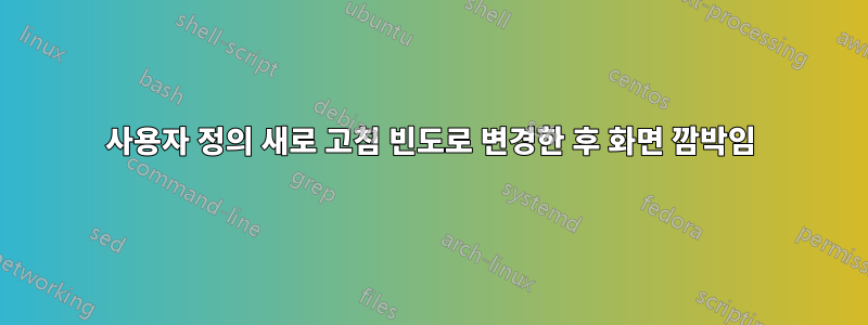 사용자 정의 새로 고침 빈도로 변경한 후 화면 깜박임