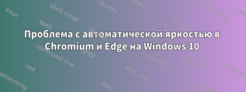 Проблема с автоматической яркостью в Chromium и Edge на Windows 10