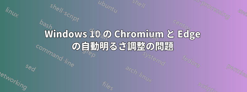 Windows 10 の Chromium と Edge の自動明るさ調整の問題