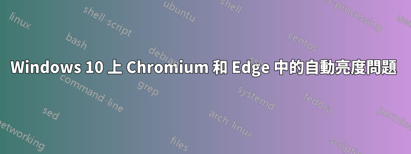 Windows 10 上 Chromium 和 Edge 中的自動亮度問題