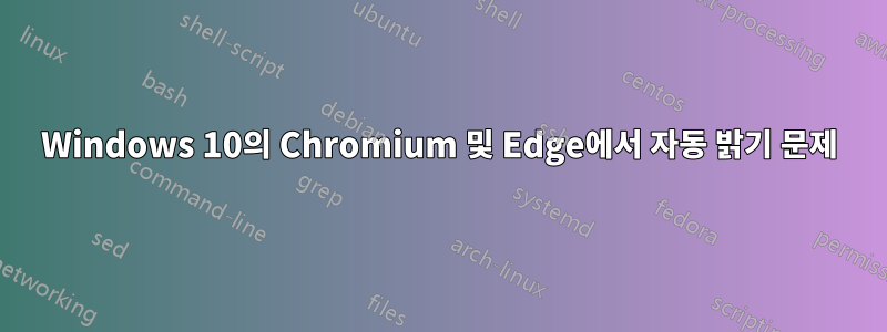 Windows 10의 Chromium 및 Edge에서 자동 밝기 문제