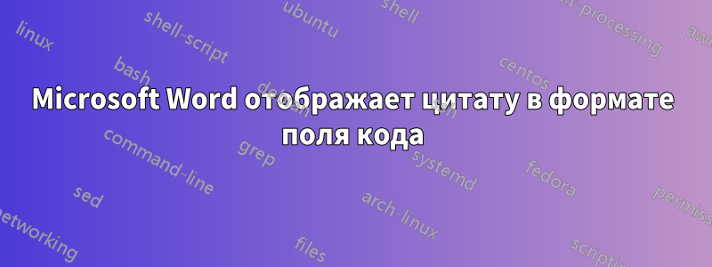 Microsoft Word отображает цитату в формате поля кода