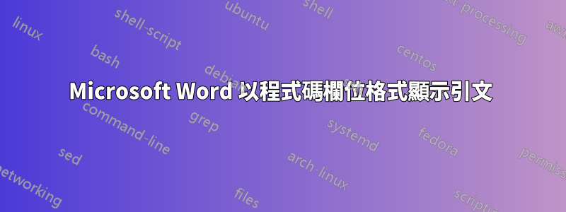 Microsoft Word 以程式碼欄位格式顯示引文