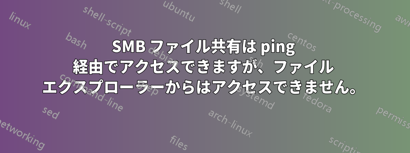 SMB ファイル共有は ping 経由でアクセスできますが、ファイル エクスプローラーからはアクセスできません。