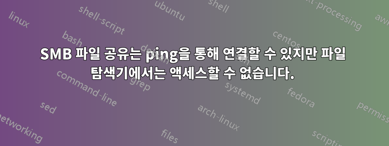 SMB 파일 공유는 ping을 통해 연결할 수 있지만 파일 탐색기에서는 액세스할 수 없습니다.