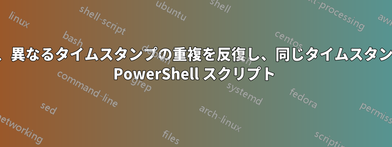 ファイルをコピーし、異なるタイムスタンプの重複を反復し、同じタイムスタンプの重複を無視する PowerShell スクリプト