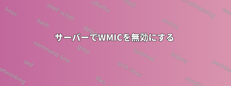 サーバーでWMICを無効にする