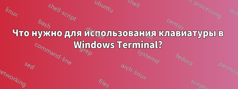 Что нужно для использования клавиатуры в Windows Terminal?