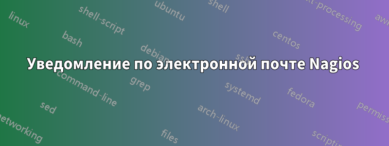 Уведомление по электронной почте Nagios