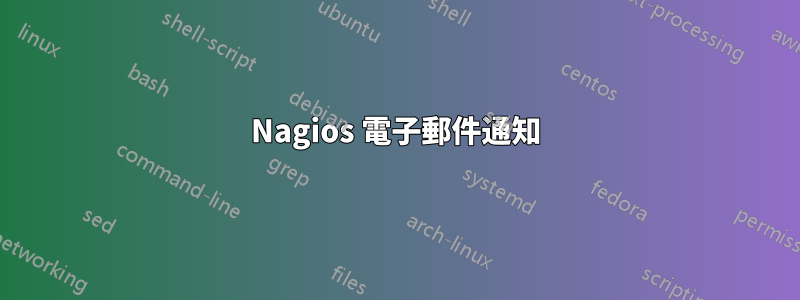 Nagios 電子郵件通知