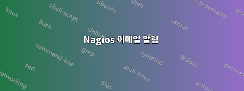 Nagios 이메일 알림