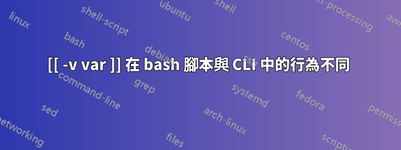 [[ -v var ]] 在 bash 腳本與 CLI 中的行為不同