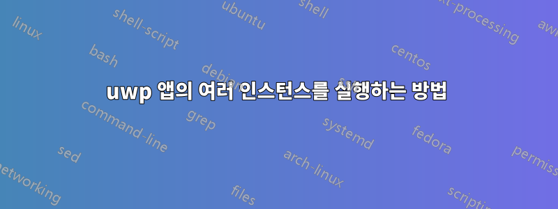 uwp 앱의 여러 인스턴스를 실행하는 방법