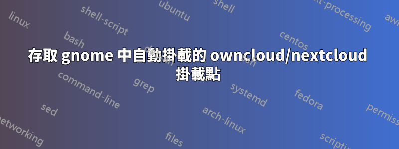 存取 gnome 中自動掛載的 owncloud/nextcloud 掛載點