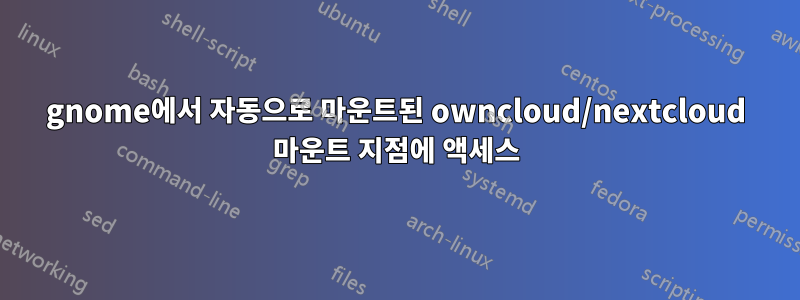 gnome에서 자동으로 마운트된 owncloud/nextcloud 마운트 지점에 액세스