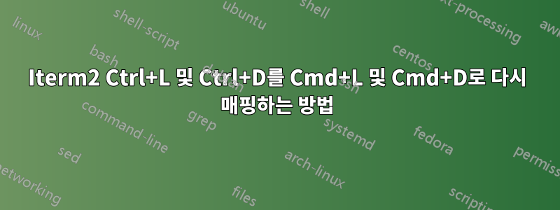 Iterm2 Ctrl+L 및 Ctrl+D를 Cmd+L 및 Cmd+D로 다시 매핑하는 방법