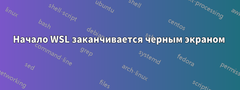 Начало WSL заканчивается черным экраном