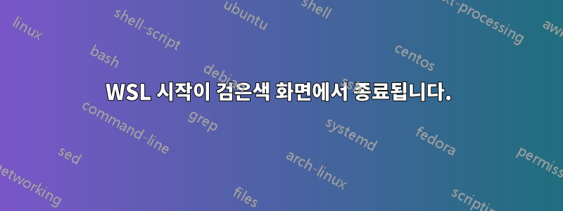 WSL 시작이 검은색 화면에서 종료됩니다.