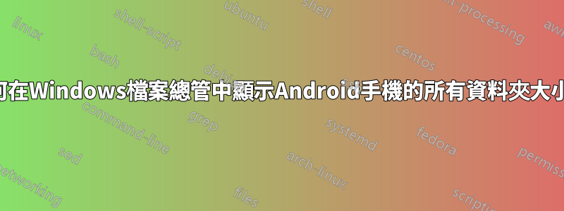 如何在Windows檔案總管中顯示Android手機的所有資料夾大小？