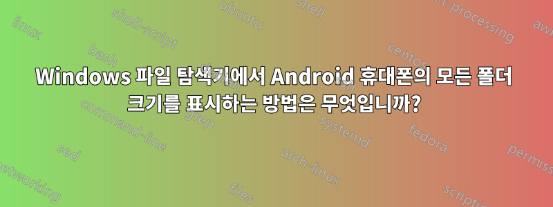 Windows 파일 탐색기에서 Android 휴대폰의 모든 폴더 크기를 표시하는 방법은 무엇입니까?