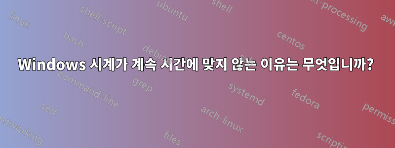 Windows 시계가 계속 시간에 맞지 않는 이유는 무엇입니까?