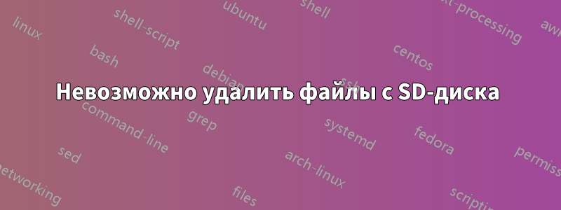 Невозможно удалить файлы с SD-диска