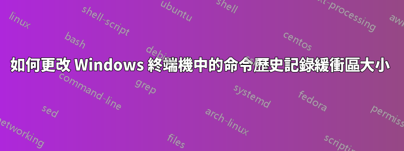 如何更改 Windows 終端機中的命令歷史記錄緩衝區大小