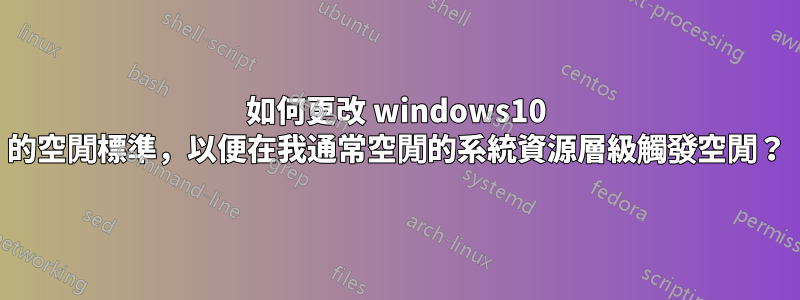 如何更改 windows10 的空閒標準，以便在我通常空閒的系統資源層級觸發空閒？