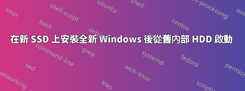 在新 SSD 上安裝全新 Windows 後從舊內部 HDD 啟動