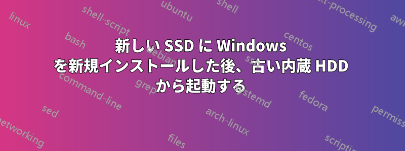 新しい SSD に Windows を新規インストールした後、古い内蔵 HDD から起動する