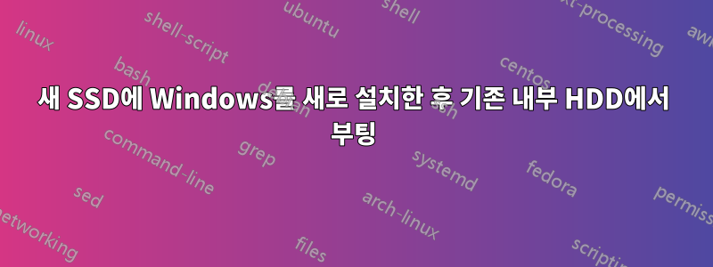 새 SSD에 Windows를 새로 설치한 후 기존 내부 HDD에서 부팅