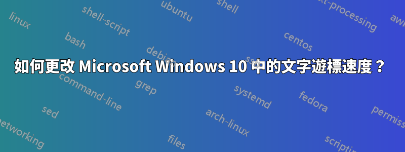 如何更改 Microsoft Windows 10 中的文字遊標速度？