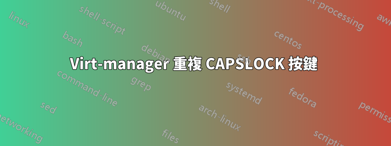 Virt-manager 重複 CAPSLOCK 按鍵