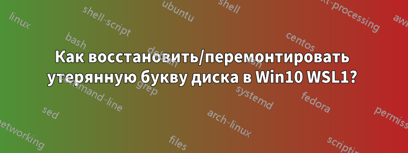 Как восстановить/перемонтировать утерянную букву диска в Win10 WSL1?