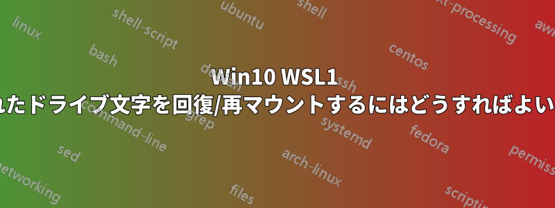 Win10 WSL1 で失われたドライブ文字を回復/再マウントするにはどうすればよいですか?