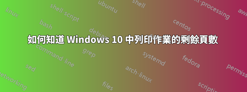 如何知道 Windows 10 中列印作業的剩餘頁數