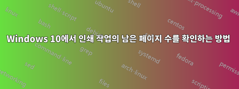 Windows 10에서 인쇄 작업의 남은 페이지 수를 확인하는 방법