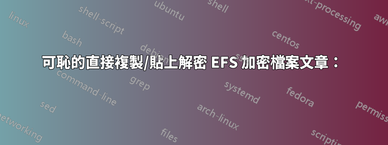 可恥的直接複製/貼上解密 EFS 加密檔案文章：