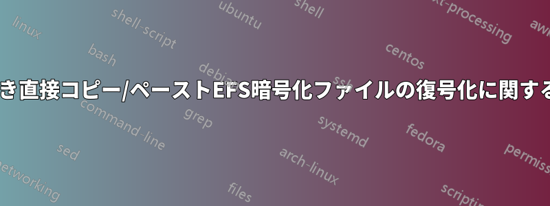 恥ずべき直接コピー/ペーストEFS暗号化ファイルの復号化に関する記事: