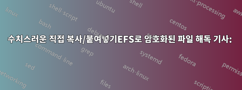 수치스러운 직접 복사/붙여넣기EFS로 암호화된 파일 해독 기사: