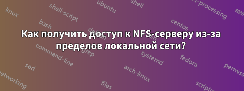 Как получить доступ к NFS-серверу из-за пределов локальной сети?