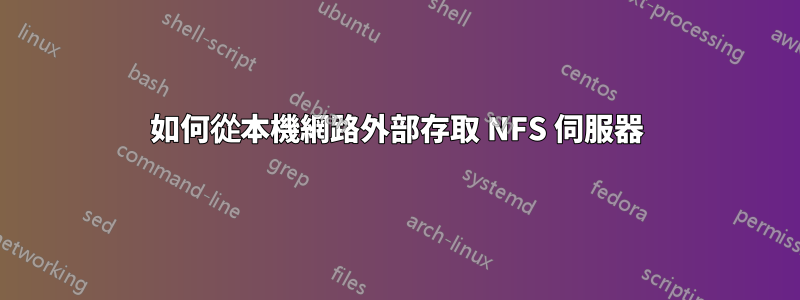 如何從本機網路外部存取 NFS 伺服器